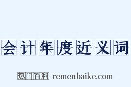 会计年度近义词是什么意思的图片